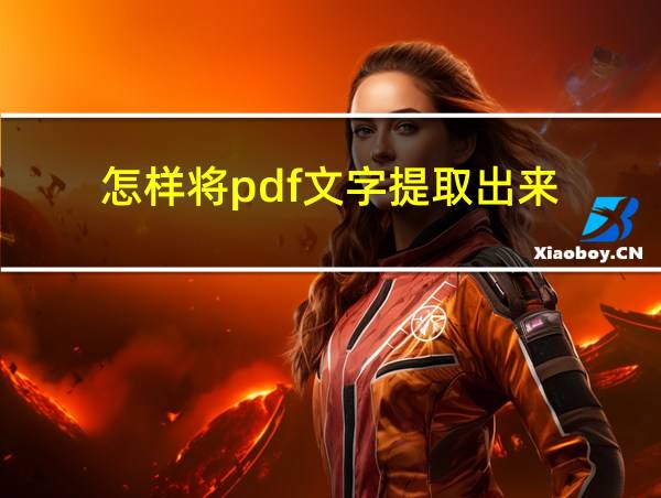 怎样将pdf文字提取出来的相关图片