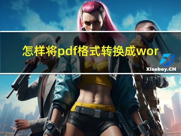 怎样将pdf格式转换成word的相关图片