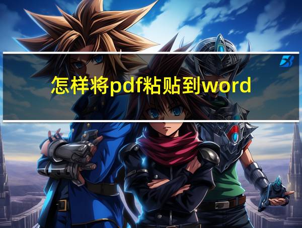 怎样将pdf粘贴到word的相关图片