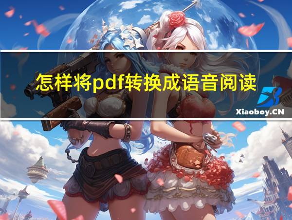 怎样将pdf转换成语音阅读的相关图片