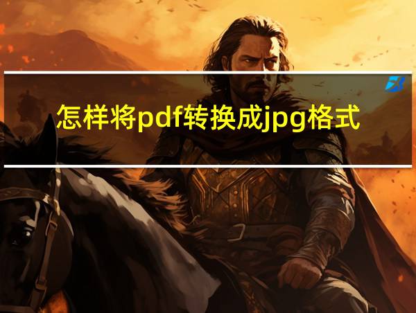 怎样将pdf转换成jpg格式的相关图片