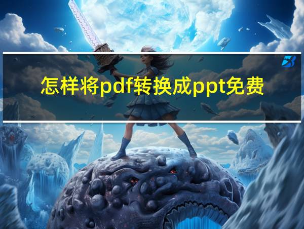 怎样将pdf转换成ppt免费的相关图片