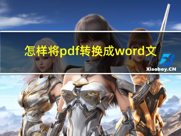 怎样将pdf转换成word文档的相关图片