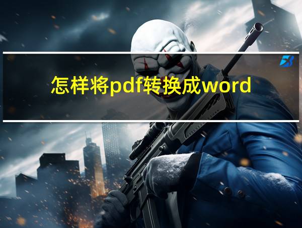 怎样将pdf转换成word的相关图片