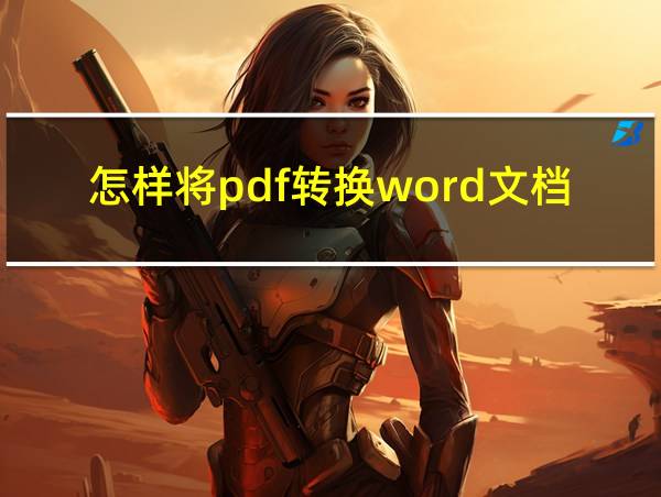 怎样将pdf转换word文档的相关图片