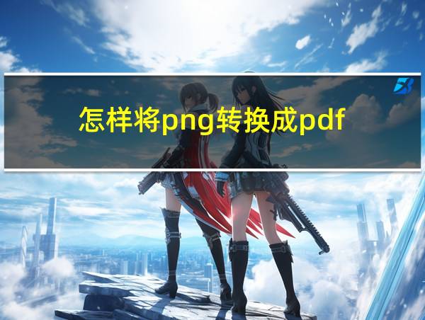 怎样将png转换成pdf的相关图片