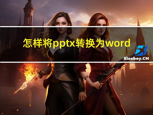 怎样将pptx转换为word文档的相关图片