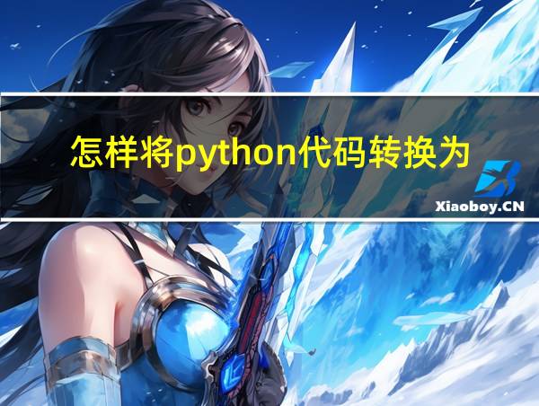 怎样将python代码转换为程序的相关图片