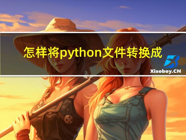 怎样将python文件转换成exe的相关图片