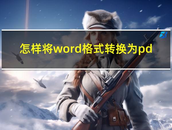 怎样将word格式转换为pdf格式的相关图片