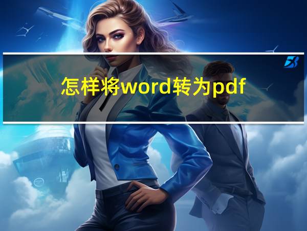 怎样将word转为pdf的相关图片