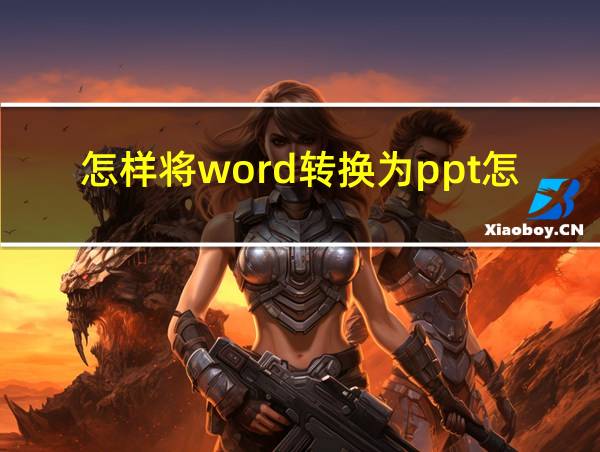 怎样将word转换为ppt怎么做的相关图片