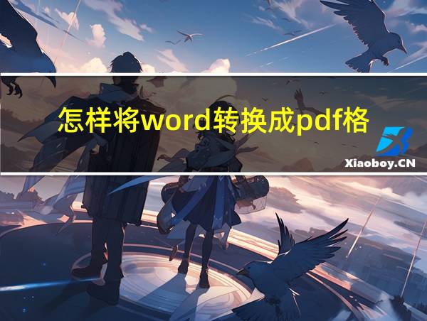 怎样将word转换成pdf格式在电脑上的相关图片