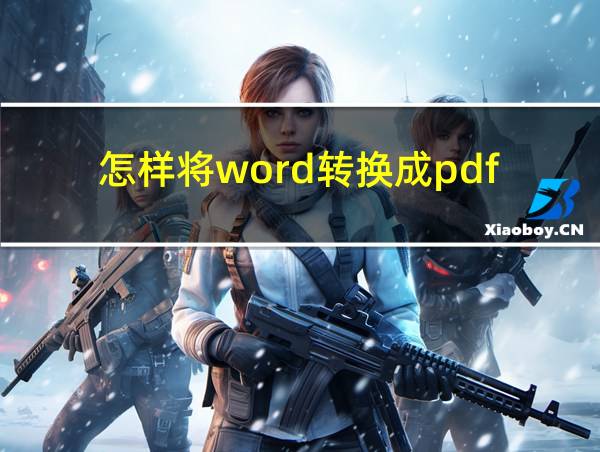 怎样将word转换成pdf的相关图片