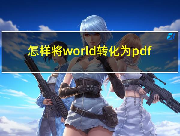 怎样将world转化为pdf格式的相关图片