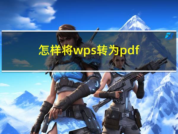 怎样将wps转为pdf的相关图片