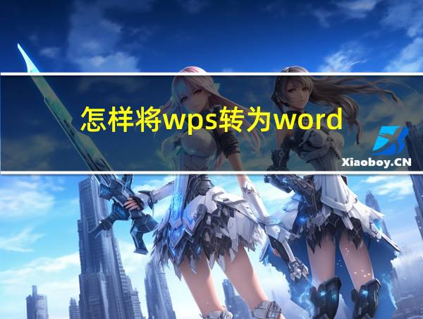 怎样将wps转为word的相关图片