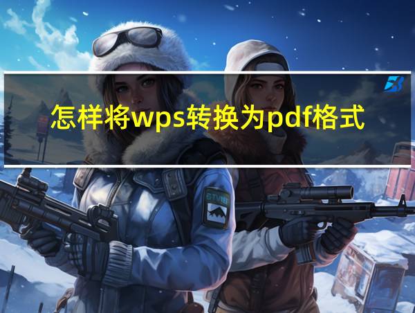 怎样将wps转换为pdf格式的相关图片