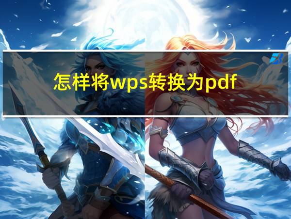 怎样将wps转换为pdf的相关图片