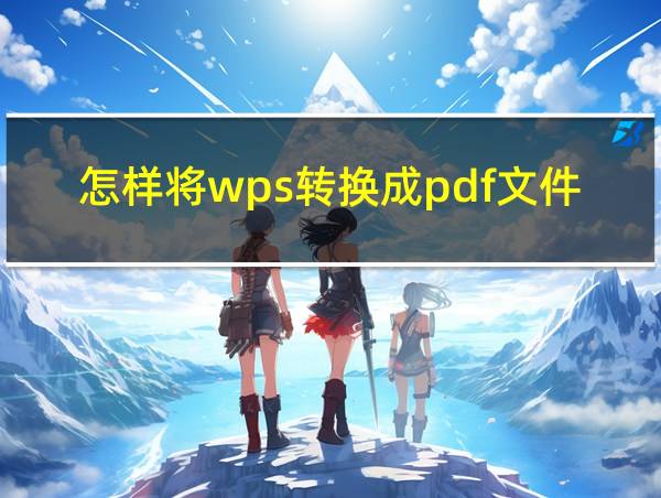 怎样将wps转换成pdf文件的相关图片