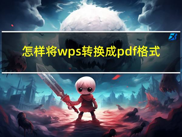 怎样将wps转换成pdf格式的相关图片