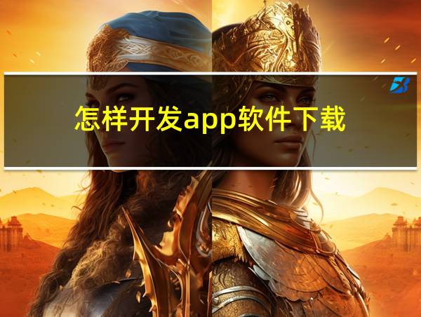 怎样开发app软件下载的相关图片