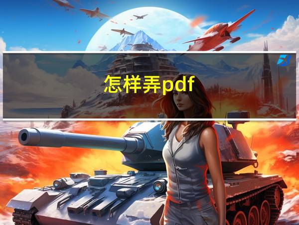 怎样弄pdf的相关图片