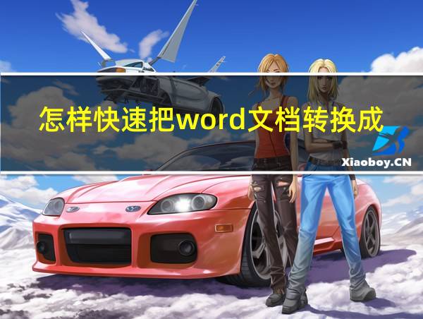 怎样快速把word文档转换成ppt的相关图片