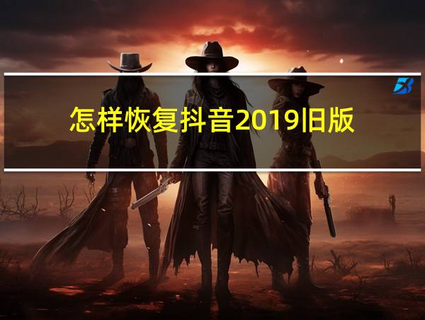 怎样恢复抖音2019旧版的相关图片