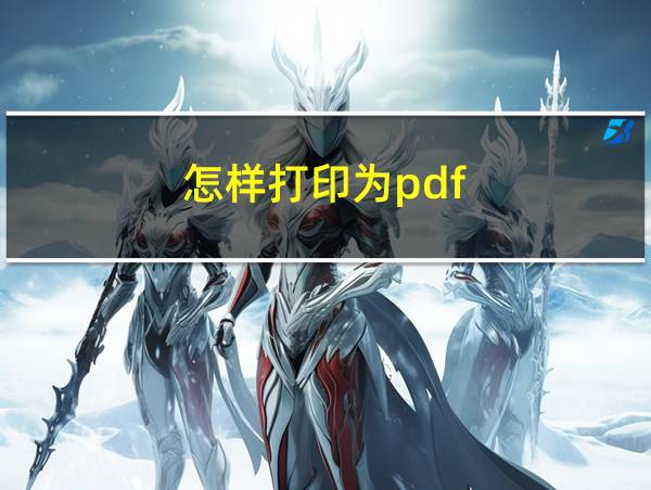 怎样打印为pdf的相关图片