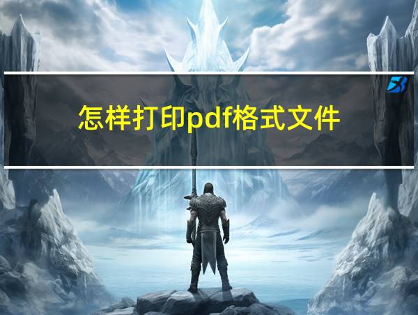 怎样打印pdf格式文件的相关图片