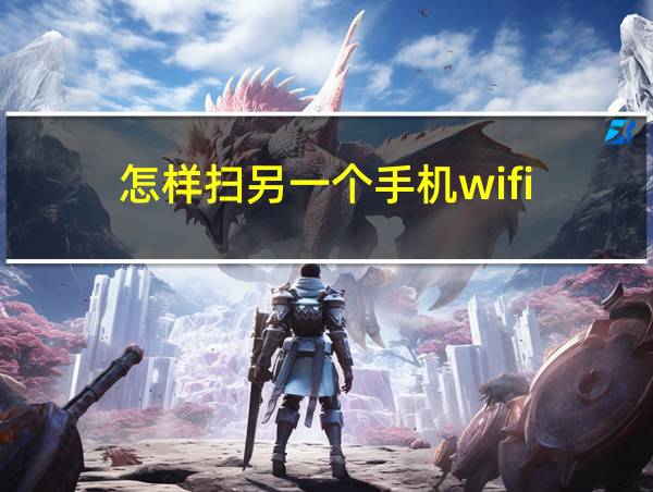 怎样扫另一个手机wifi的相关图片