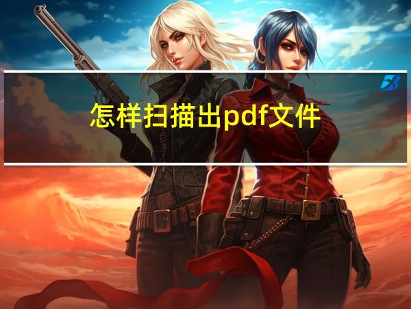 怎样扫描出pdf文件的相关图片