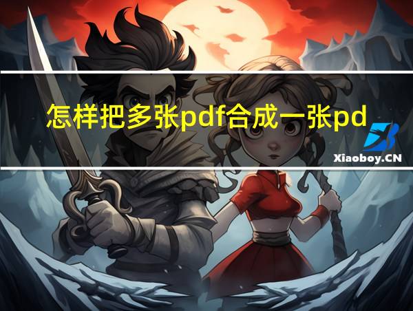 怎样把多张pdf合成一张pdf的相关图片