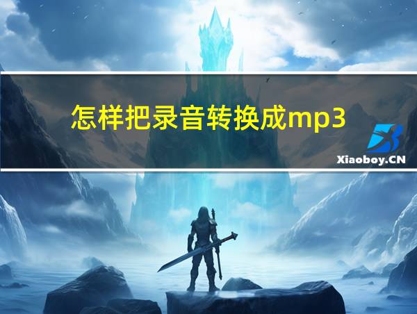 怎样把录音转换成mp3的相关图片