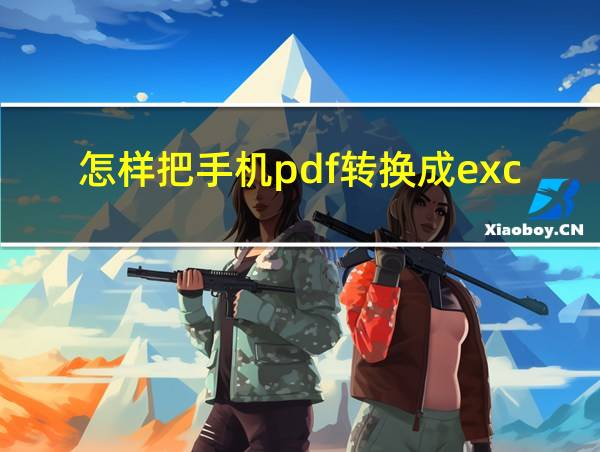 怎样把手机pdf转换成excel的相关图片