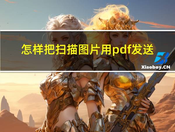 怎样把扫描图片用pdf发送的相关图片