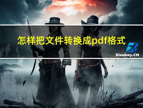 怎样把文件转换成pdf格式的相关图片