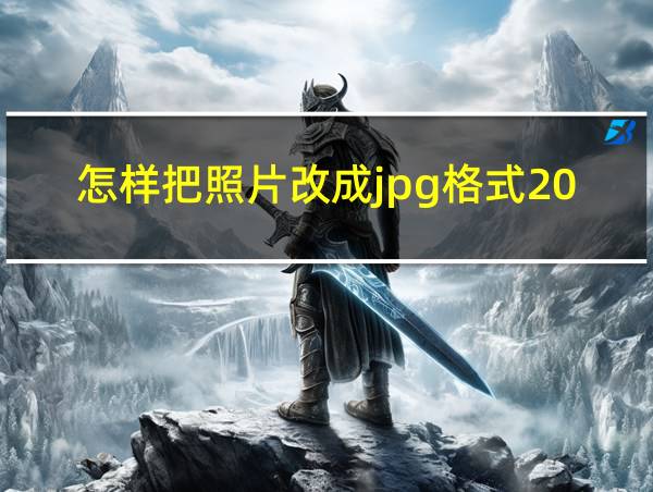 怎样把照片改成jpg格式200kb以下的相关图片