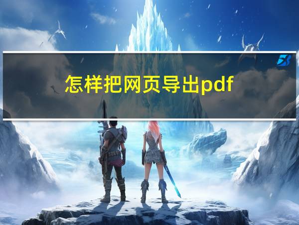 怎样把网页导出pdf的相关图片