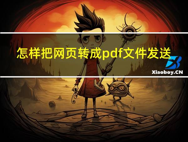 怎样把网页转成pdf文件发送的相关图片