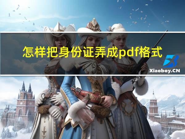 怎样把身份证弄成pdf格式的相关图片