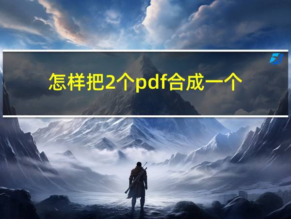 怎样把2个pdf合成一个的相关图片