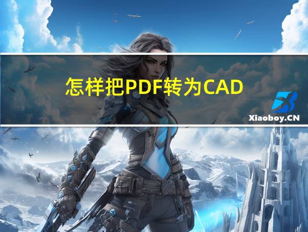 怎样把PDF转为CAD的相关图片