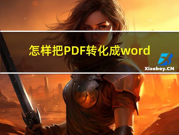 怎样把PDF转化成word的相关图片