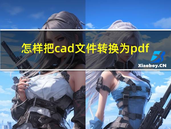 怎样把cad文件转换为pdf文件的相关图片