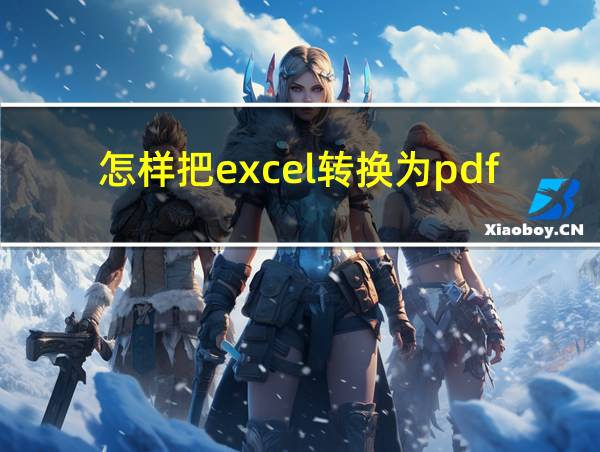 怎样把excel转换为pdf的相关图片