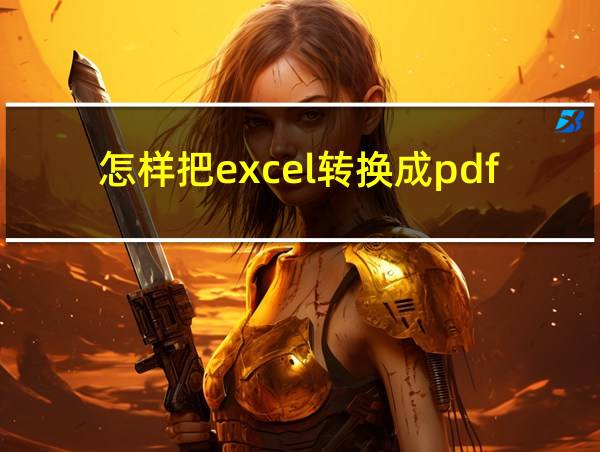 怎样把excel转换成pdf文档的相关图片