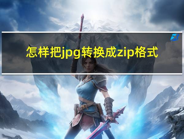 怎样把jpg转换成zip格式的相关图片