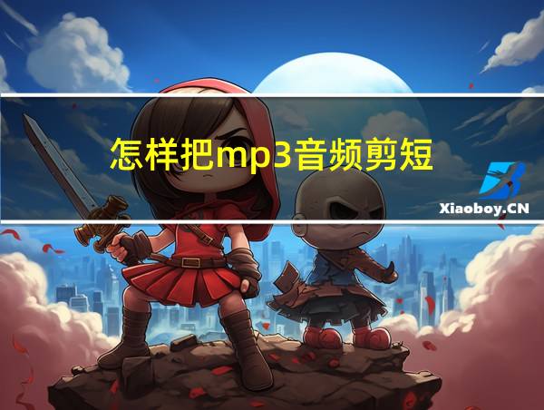 怎样把mp3音频剪短的相关图片